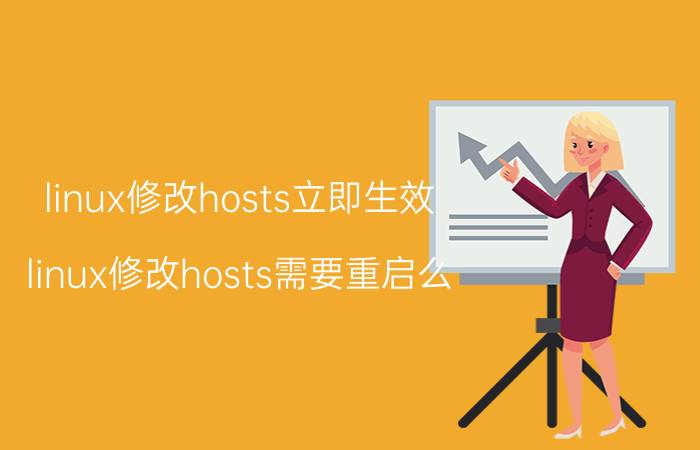 linux修改hosts立即生效 linux修改hosts需要重启么？